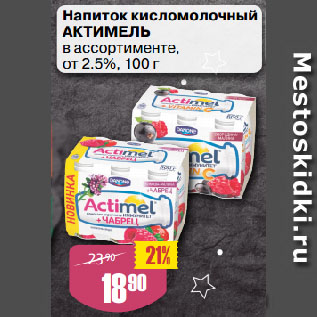 Акция - Напиток кисломолочный АКТИМЕЛЬ в ассортименте, от 2.5%