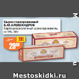 Акция - Сырок глазированный Б.Ю.АЛЕКСАНДРОВ Картошка/молочный шоколад-ваниль, от 5%