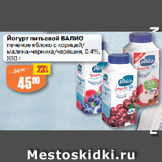 Акция - Йогурт питьевой ВАЛИО печеное яблоко с корицей/ малина-черника/черешня, 0.4%