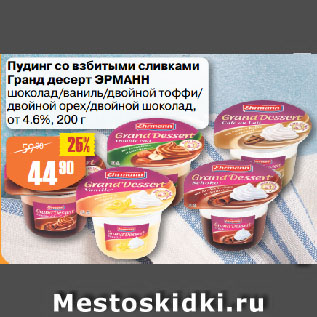 Акция - Пудинг со взбитыми сливками Гранд десерт ЭРМАНН шоколад/ваниль/двойной тоффи/ двойной орех/двойной шоколад, от 4.6%