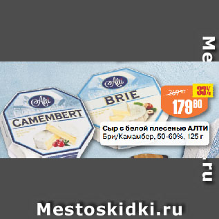 Акция - Сыр с белой плесенью АЛТИ Бри/Камамбер, 50-60%