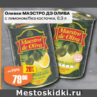 Акция - Оливки МАЭСТРО ДЭ ОЛИВА с лимоном/без косточки
