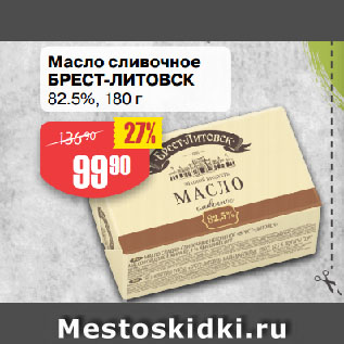 Акция - Масло сливочное БРЕСТ-ЛИТОВСК 82.5%