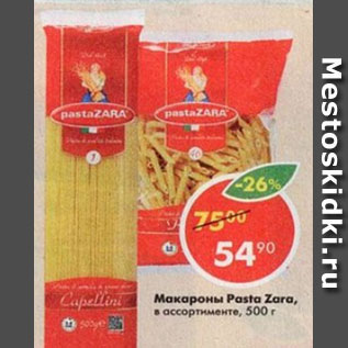 Акция - Макароны Pasta Zara