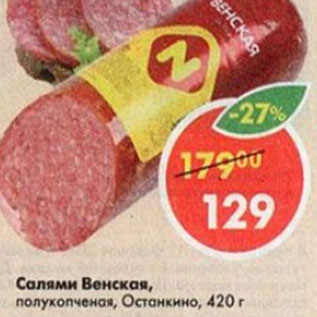 Акция - Салями Венская, Останкино