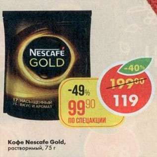 Акция - Кофе Nescafe Gold