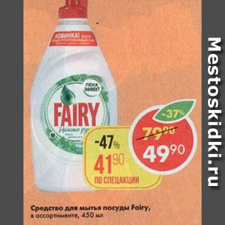 Акция - Средство для мытья посуды Fairy