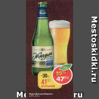 Акция - Пиво Жигули Барное 4,9%