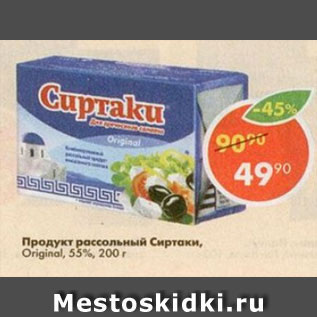Акция - Продукт рассольный Сиртаки, Original 55%