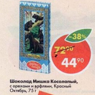 Акция - Шоколад Мишка Косолапый, Красный Октябрь