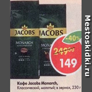 Акция - Кофе Jacobs Monarch молотый