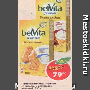 Акция - печенье Belvita, утреннее со злаками и йогуртовой начинкой