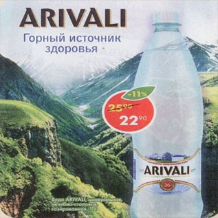 Акция - Вода Arivali