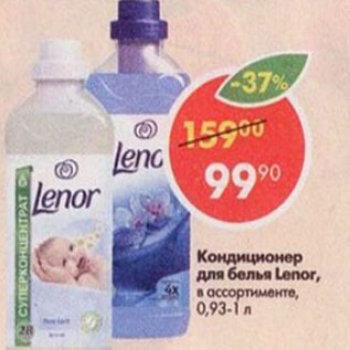 Акция - Кондиционер для белья Lenor