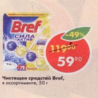 Акция - Чистящее средство BREF