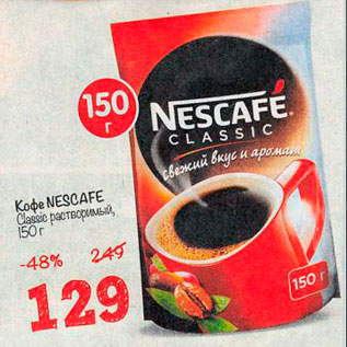 Акция - Кофе Nescafe растворимый
