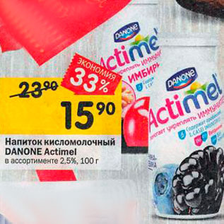 Акция - Напиток кисломолочный Danone Actimel 2,5%