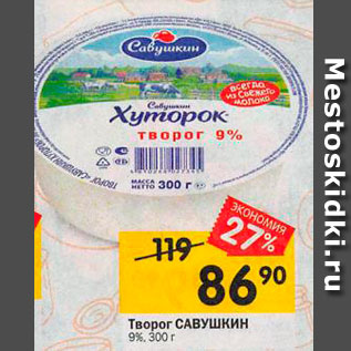 Акция - Творог Савушкин 9%