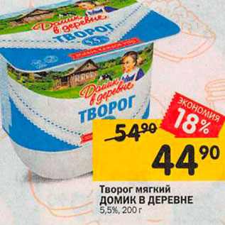 Акция - Творог мягкий Домик в деревне 5,5%