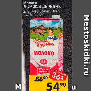 Акция - Молоко Домик в деревне 3,2%