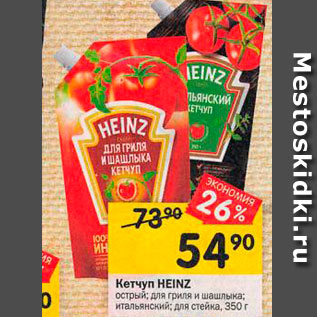 Акция - Кетчуп Heinz