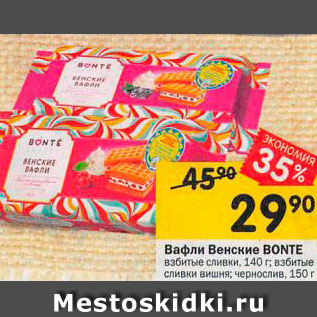 Акция - Вафли Венские Bonte