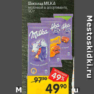 Акция - Шоколад Milka