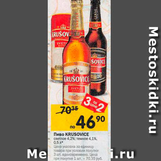Акция - Пиво Krusovice 4,2%; 4,1%