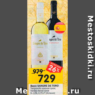 Акция - Вино Sangre De Toro 9-12%
