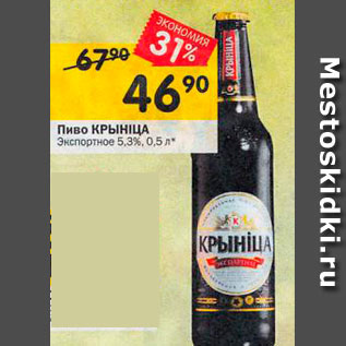 Акция - Пиво Крынiца 5,3%