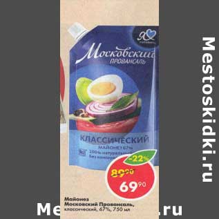 Акция - Майонез Московский Провансаль Оливковый 67%