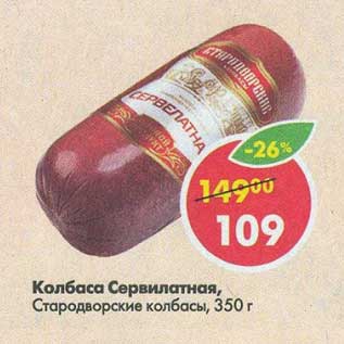 Акция - Колбаса Сервилатная, Стародворские колбасы