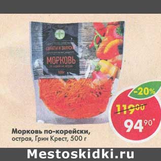 Акция - Морковь по-корейски, острая Грин Крест