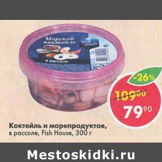 Акция - Коктейль из морепродуктов, в рассоле Fish House