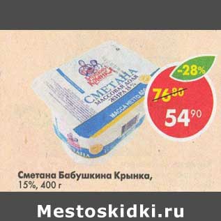 Акция - Сметана Бабушкина Крынка 15%