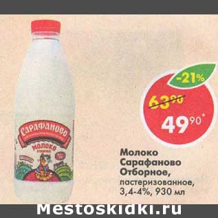 Акция - Молоко Сарафаново Отборное 3,4-4%