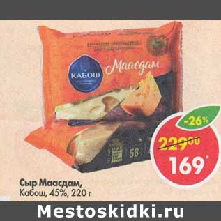 Акция - Сыр Маасдам Кабош 45%