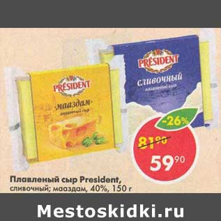 Акция - Плавленый сыр President 40%