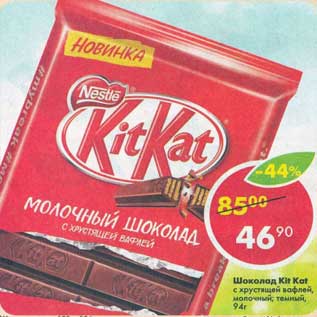 Акция - Шоколад Kit Kat