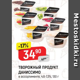 Акция - Творожный продукт Даниссимо