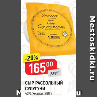 Акция - Сыр Рассольный Сулугуни