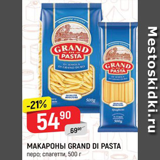 Акция - Макароны Grand di pasta