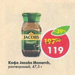 Акция - Кофе Jacobs Monarch