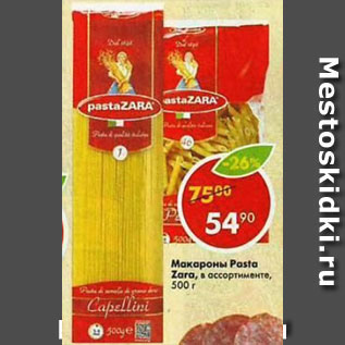 Акция - Макароны Pasta Zara