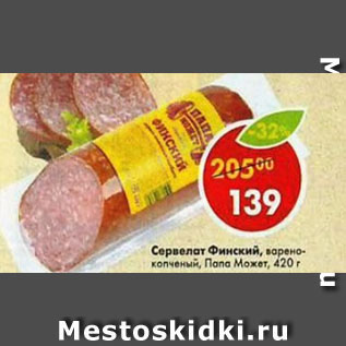 Акция - Сервелат финский Папа Может