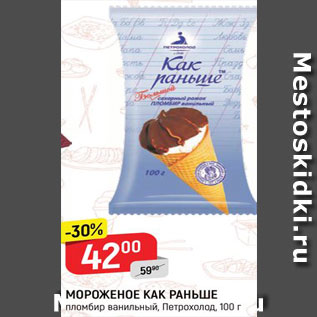 Акция - Мороженое Как раньше