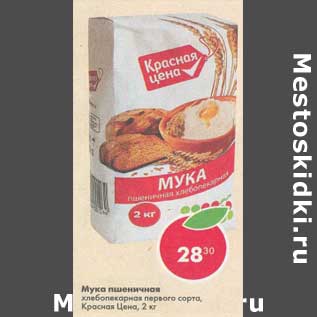 Акция - Мука пшеничная Красная цена