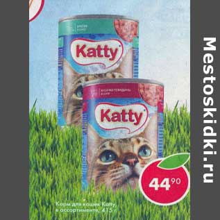 Акция - Корм для кошек Katty