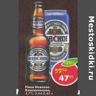 Акция - Пиво Невское 4,7%