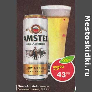 Акция - Пиво Amstel светлое